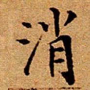 文征明消书法图片