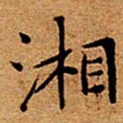 文征明湘书法图片