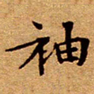 文征明袖书法图片