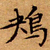 文征明鴂书法图片