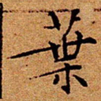 文征明葉书法图片