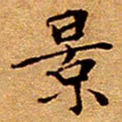 文征明景书法图片