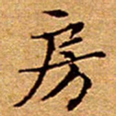 文征明房书法图片