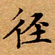 文征明径书法图片