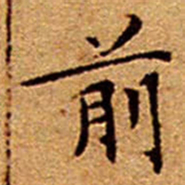 文征明前书法图片