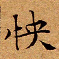 文征明怏书法图片