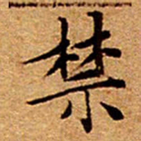 文征明禁书法图片