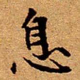文征明息书法图片