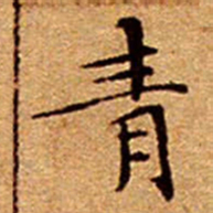 文征明青书法图片