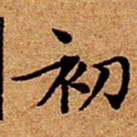 文征明初书法图片