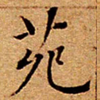 文征明苑书法图片