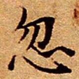 文征明忽书法图片