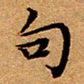 文征明句书法图片