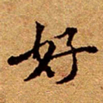 敦煌㮽书法图片