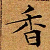 文征明香书法图片