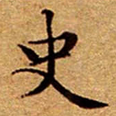 文征明史书法图片