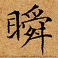 文征明瞬书法图片