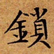 文征明鎖书法图片