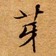 文征明芽书法图片