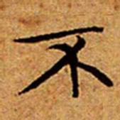 文征明不书法图片