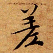 文征明差书法图片