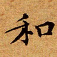 文征明和书法图片