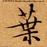 文征明葉书法图片