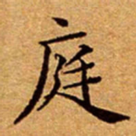文征明庭书法图片