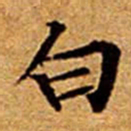 文征明白书法图片