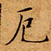 文征明厄书法图片