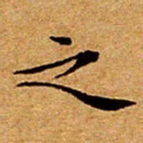 文征明之书法图片