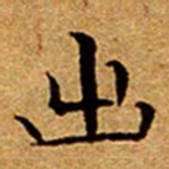 文征明出书法图片