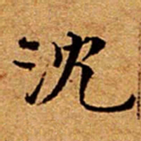 文征明沈书法图片