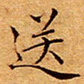 文征明送书法图片