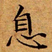 文征明息书法图片
