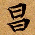 文征明昌书法图片