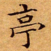 文征明亭书法图片