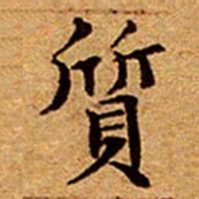 文征明質书法图片