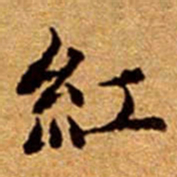 文征明紅书法图片