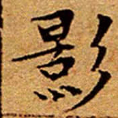 文征明影书法图片