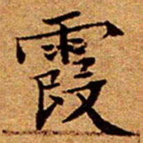 文征明霞书法图片