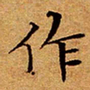 文征明作书法图片