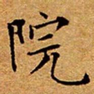 文征明院书法图片