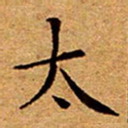 文征明太书法图片