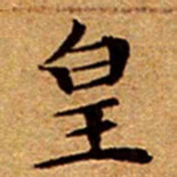 文征明皇书法图片