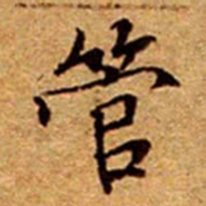 文征明管书法图片