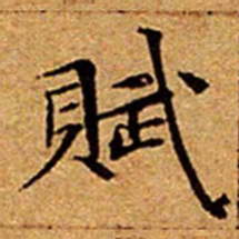 文征明賦书法图片