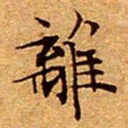 文征明離书法图片