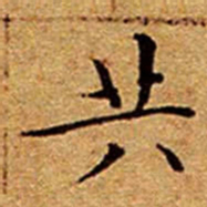 文征明共书法图片