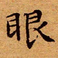 文征明眼书法图片